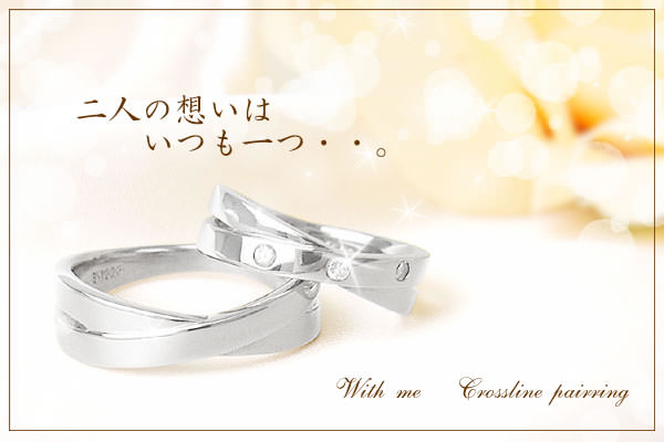 With me. クロスラインシルバーペアリング